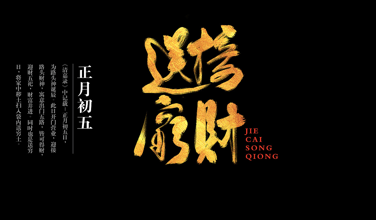 春节习俗（图ZNjc4NTQ2NjA=） - 字体/字形 - 站酷设计师正心创意原创素材 - 站酷ZCOOL