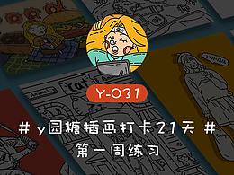 #Y园糖插画打卡21天#插画练习