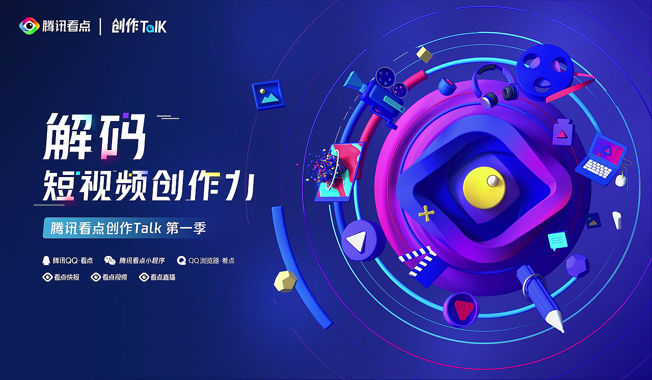 腾讯看点创作Talk《解码短视频创作力》（图ZMjkwOTg1Njg4） - 动画/影视 - 站酷设计师Jawnha原创素材 - 站酷ZCOOL