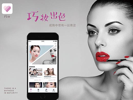 美妆产品-巧装APP