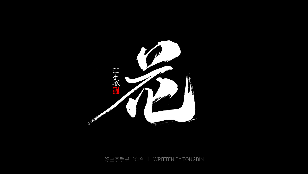 仝斌手书 | 飘逸体