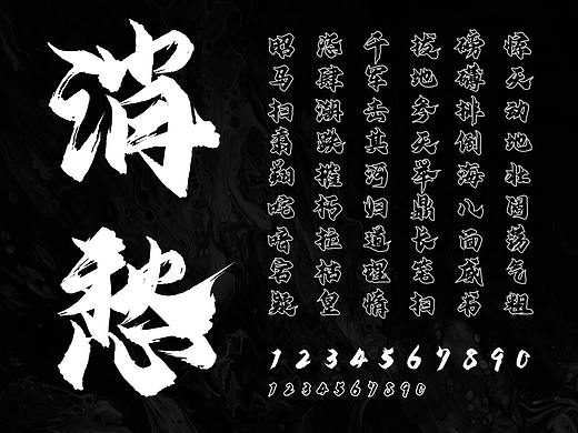 演示镇魂行楷丨再为PPT造字