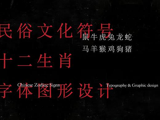 十二生肖字体图形