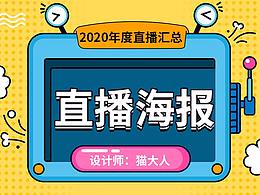 直播预告海报