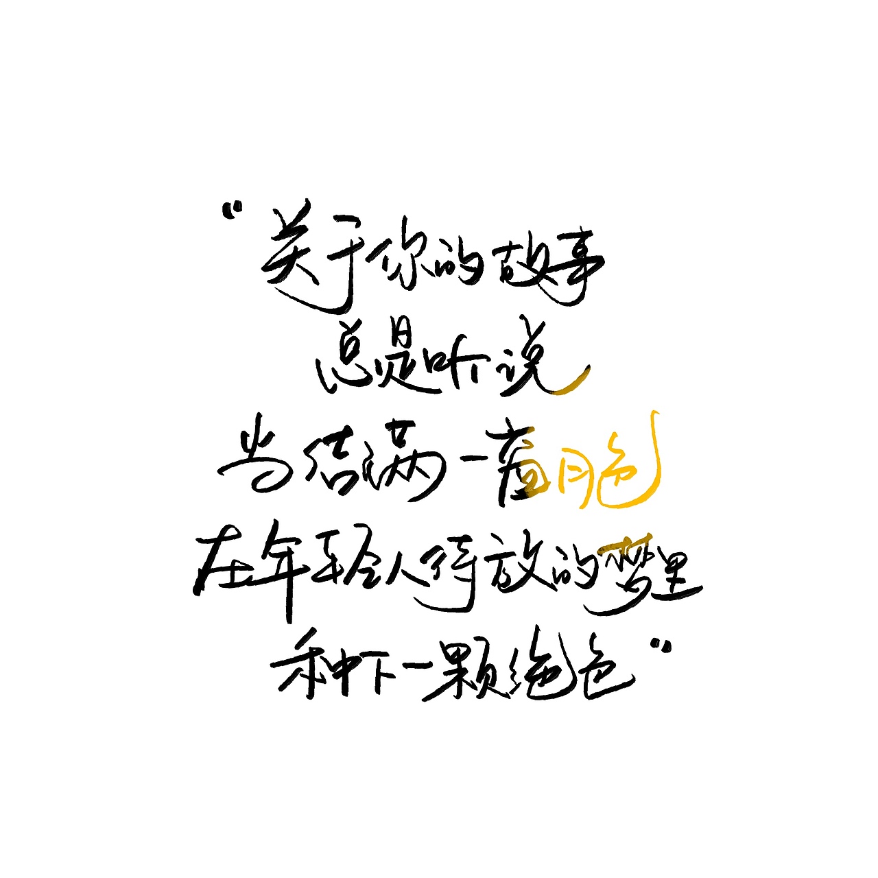 手写字体（图ZMjY3ODYwMDA4） - 书法 - 站酷设计师野的風原创素材 - 站酷ZCOOL