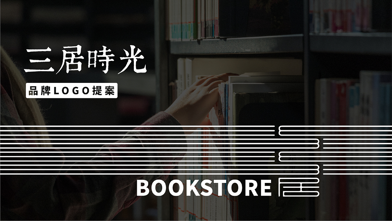 三居时光书屋品牌设计