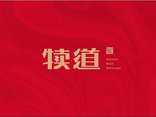 思想气候/ 杭州犊道牛馆餐饮品牌设计