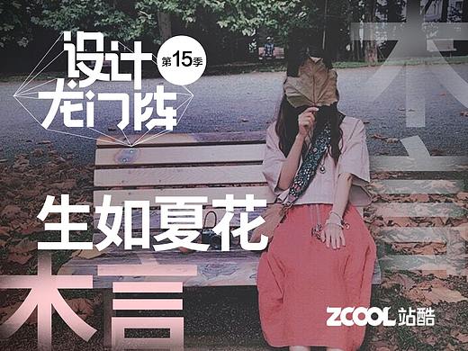木言：生如夏花