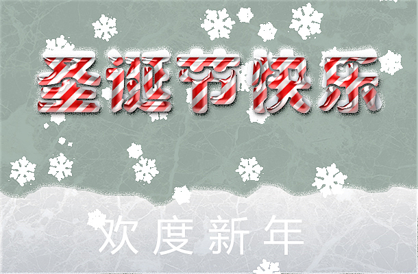 圣诞节快乐（图ZMjMwNzg4MTY=） - 字体/字形 - 站酷设计师PiscesDragon原创素材 - 站酷ZCOOL