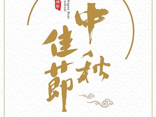 节日（个人主页-ZMjY5OTMzNjA=） - 海报 - 站酷设计师1503398原创素材 - 站酷ZCOOL