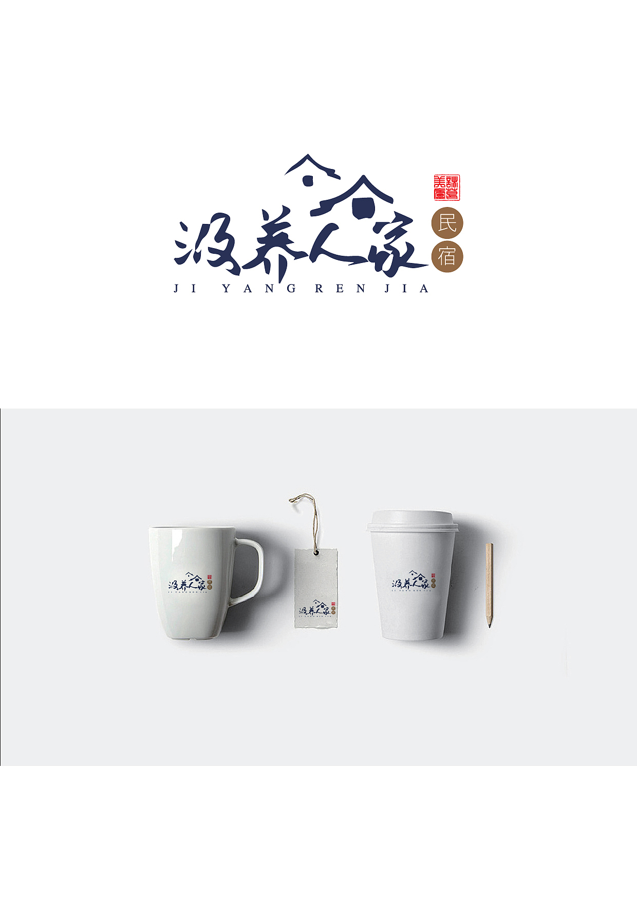 汲养人家民民宿logo