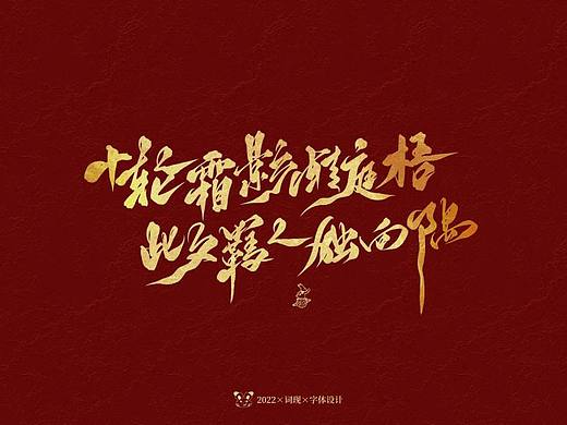 词现|中秋字体合集