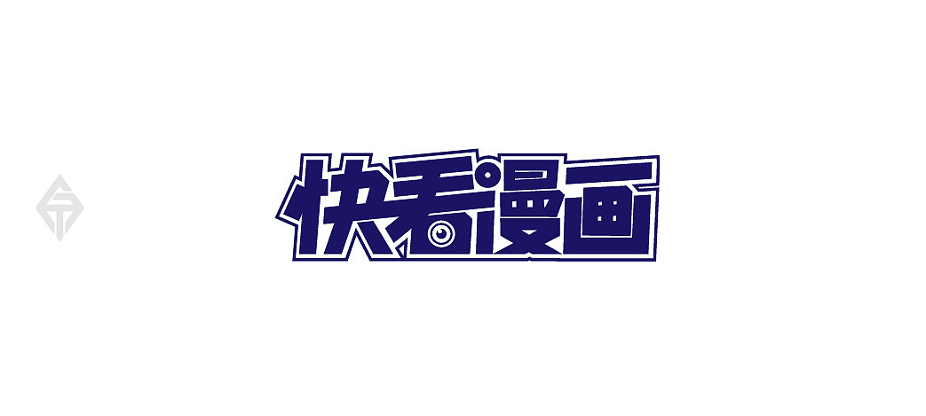 字体设计—第80期（图ZMjQ2ODcyNjg=） - 字体/字形 - 站酷设计师大蒜苗原创素材 - 站酷ZCOOL