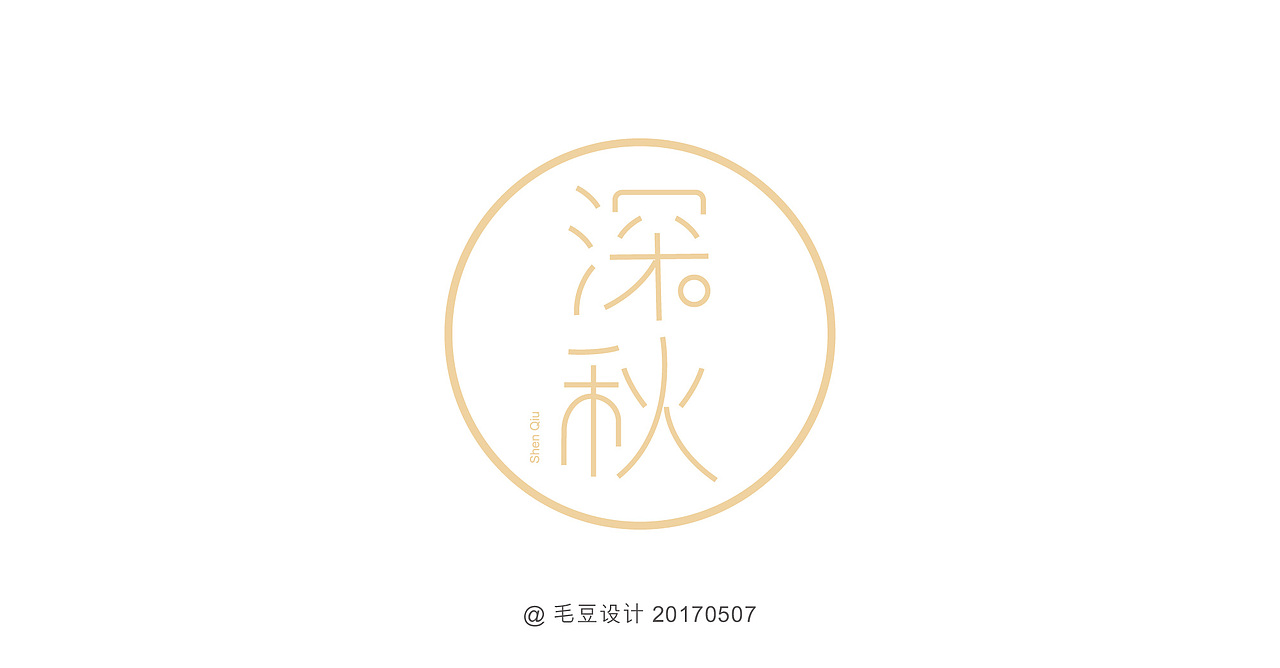 字体设计（图ZODA3MTQ0OTI=） - 字体/字形 - 站酷设计师毛豆儿原创素材 - 站酷ZCOOL