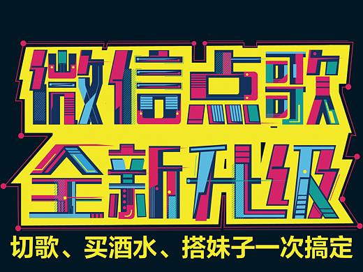 微信点歌