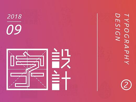 字设计：2018年9月第2弹