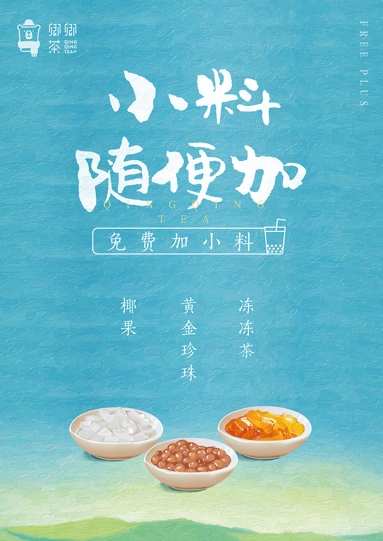 奶茶小料 br> br> br>椰果,珍珠,冻冻茶.