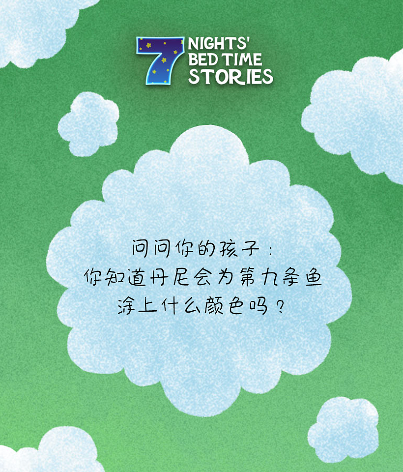 独立应用《七天睡前故事》-故事2