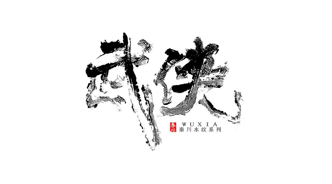 新玩法（图ZOTE4NTg2Njg=） - 字体/字形 - 站酷设计师秦川_字游字哉原创素材 - 站酷ZCOOL