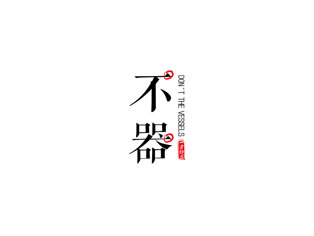 不器包装（图ZNTIwMDgyNjQ=） - 包装 - 站酷设计师设计界小学疯原创素材 - 站酷ZCOOL