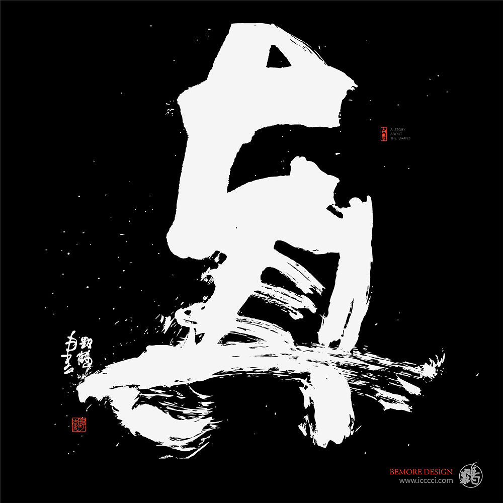 书法字体设计-白墨-黄陵野鹤-激昂水墨探索（图ZMTgzMjgxMDUy） - 字体/字形 - 站酷设计师黄陵野鹤原创素材 - 站酷ZCOOL