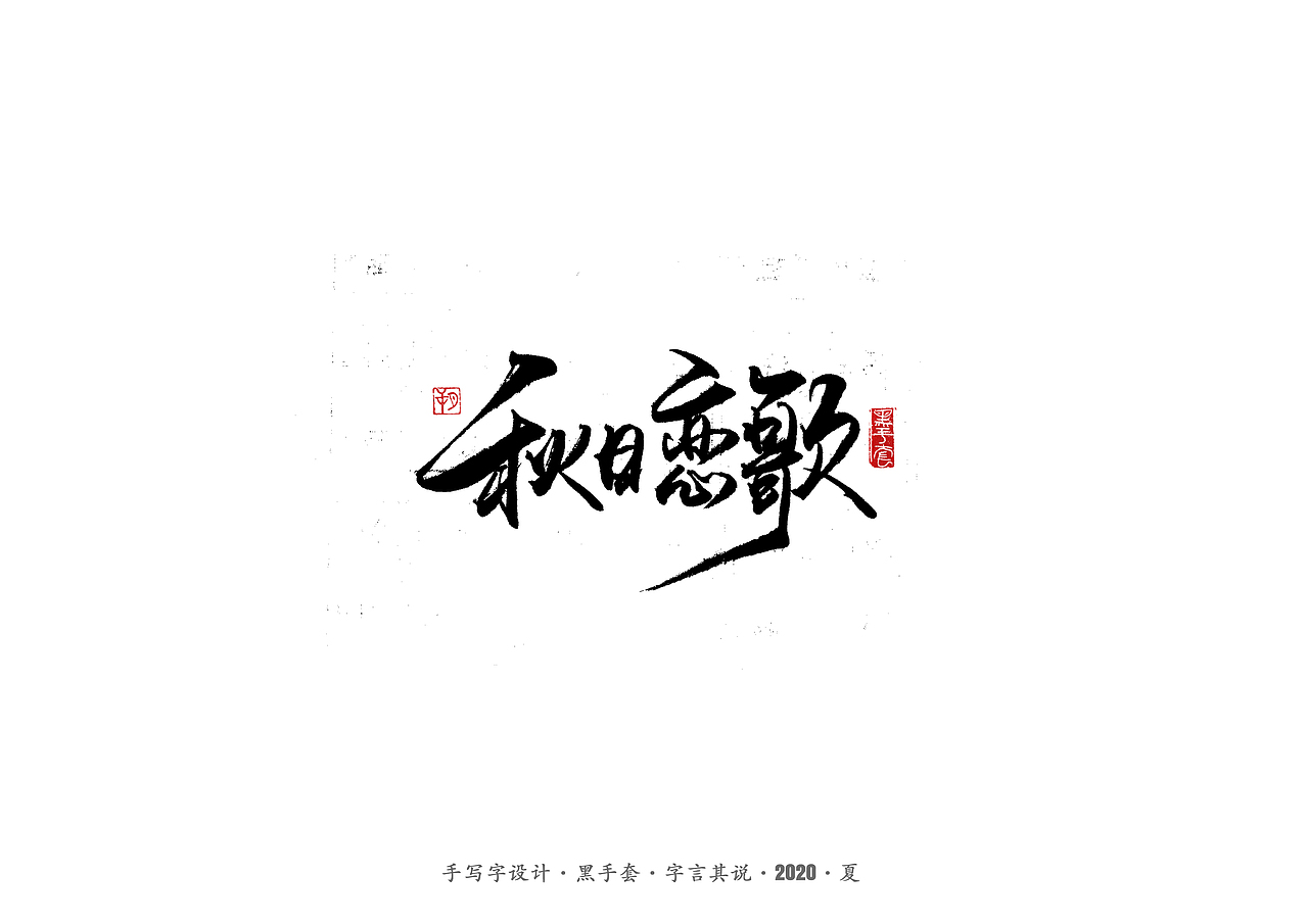 手写字 · 《水木年华经典曲目》（图ZMjE4ODAxMDA4） - 字体/字形 - 站酷设计师字言其说原创素材 - 站酷ZCOOL
