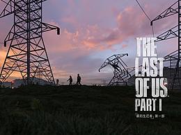 爆肝两个月自制3A大作【最后的生还者】CG宣传片