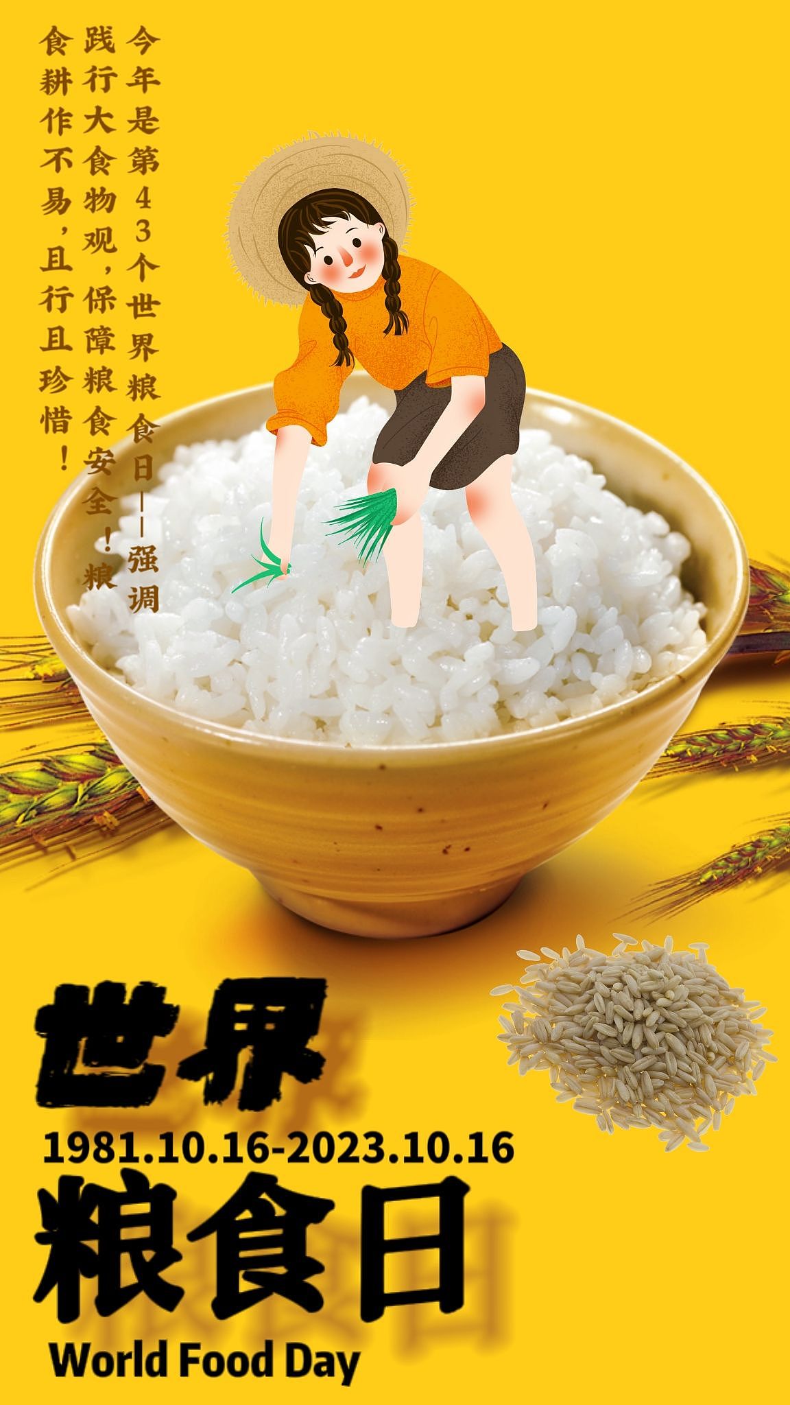 2023.10.16世界粮食日
