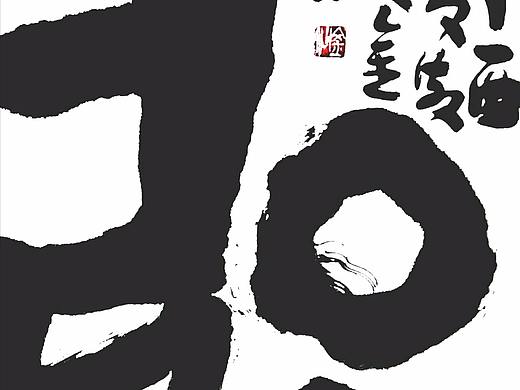 弘道（个人主页-ZMjU3MTEyNjg=） - 书法 - 站酷设计师斯悟散人原创素材 - 站酷ZCOOL