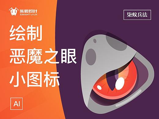 绘制恶魔之眼小图标