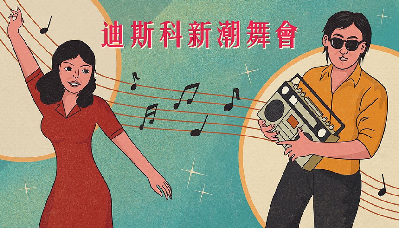 迪斯科新潮舞会
