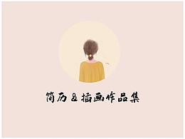 简历&作品集