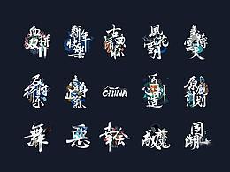 字体设计
