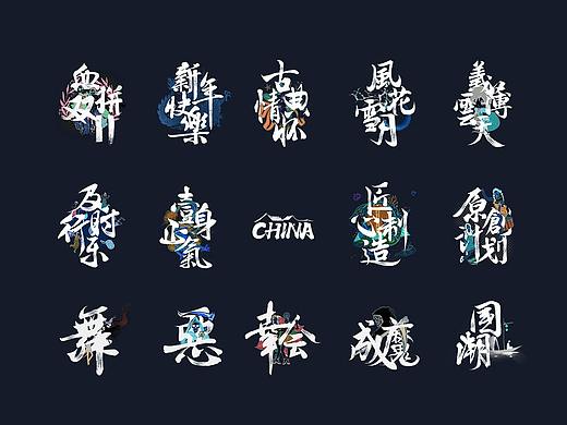 中国风毛笔字设计集合