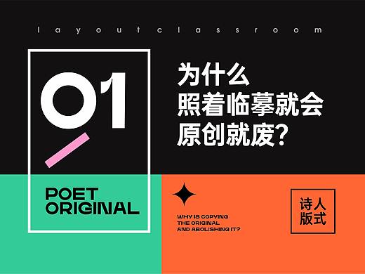 【第1期】为什么学排版，照着临摹就会，原创就废？