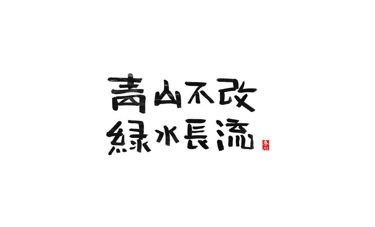 花海（图ZNjY2NTQzNTI=） - 字体/字形 - 站酷设计师秦川_字游字哉原创素材 - 站酷ZCOOL