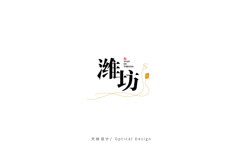 五月份字体设计小结（图ZODA5ODQwMzI=） - 字体/字形 - 站酷设计师光绘设计原创素材 - 站酷ZCOOL