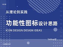 功能性图标设计思路