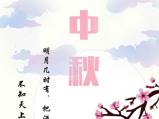 中秋海报