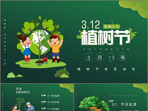 珍爱绿色低碳生活卡通风植树节介绍PPT模板