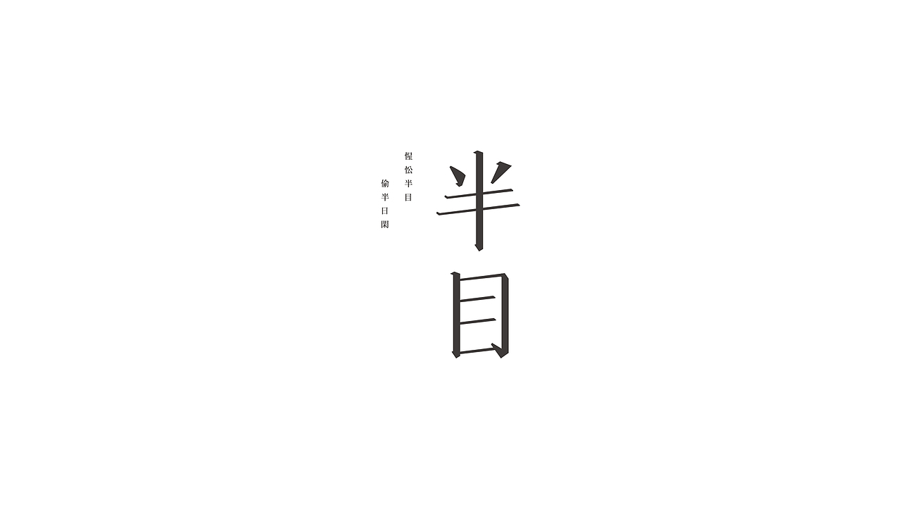 字体合集NO.4 美术字（图ZNjMzOTc0MjA=） - 字体/字形 - 站酷设计师Mr大张原创素材 - 站酷ZCOOL