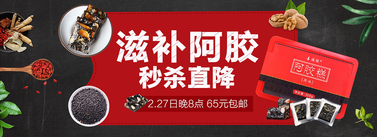 阿胶糕秒杀海报（图ZNzUwNDk3MzI=） - 海报 - 站酷设计师梁湫原创素材 - 站酷ZCOOL