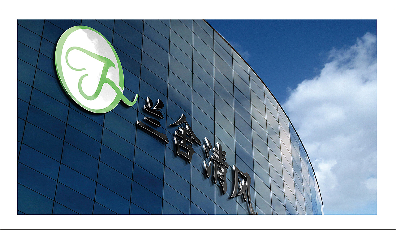 兰舍清风LOGO提案（图ZMTEwOTA0ODM2） - Logo - 站酷设计师尚流印迹原创素材 - 站酷ZCOOL
