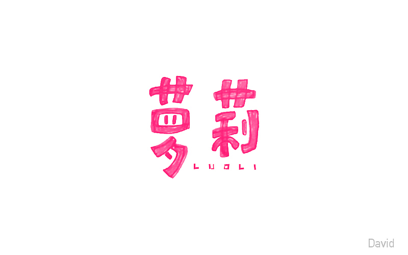 2017年字体设计精选(二)