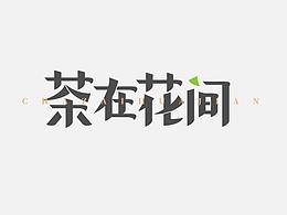 字体设计