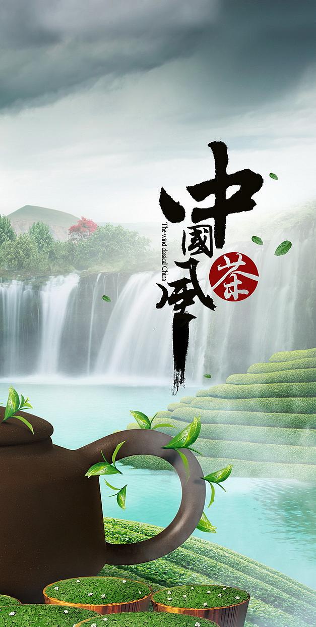 中国茶风，海报制作。（图ZNDg0OTU1NDg=） - 海报 - 站酷设计师龙套就是龙套原创素材 - 站酷ZCOOL