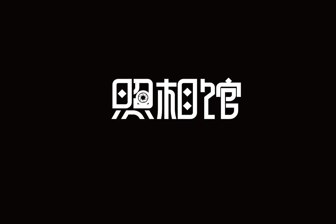 字体设计-第90期（图ZNTU2NDkwMzY=） - 字体/字形 - 站酷设计师大蒜苗原创素材 - 站酷ZCOOL