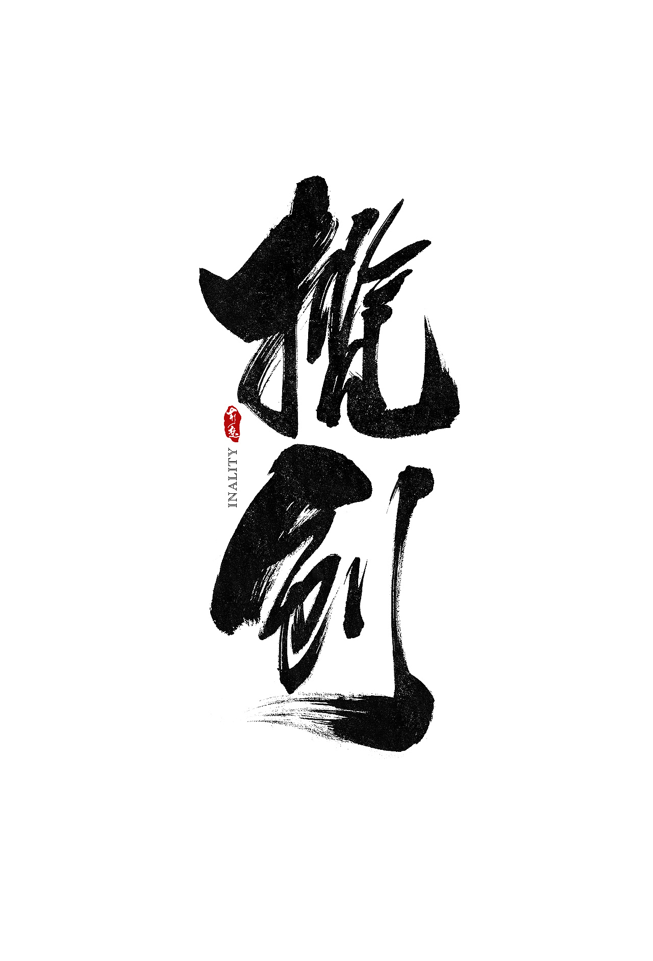 刘迪-书法字体-拾伍（图ZOTA0NTAzNzY=） - 字体/字形 - 站酷设计师刘迪BRUCE原创素材 - 站酷ZCOOL