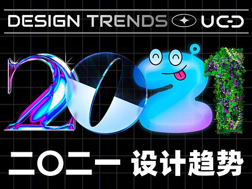 2021 年度设计趋势分析