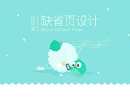 缺省页